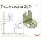 Уголок крепежный 2 Д-16
