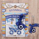 Булавка-оберег "Для малыша", 2,2 х 3 см