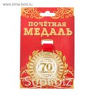 Медаль универсальная "С юбилеем 70!"