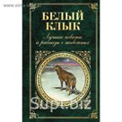 Белый Клык. Лучшие повести и рассказы о животных