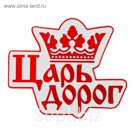Наклейка на авто светоотражающая "Царь дорог"