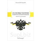 Воложанин, Петров «Основы теории новой Российской Империи», ИД Кислород