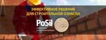 Упрочнитель бетона «PoSil»