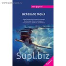 Оставьте меня