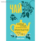 Чай. Бодрый купаж из терпких историй, ярких рецептов и прочих пустяков