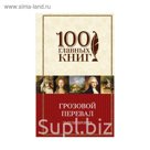 100ГК. Грозовой перевал. Бронте Э.