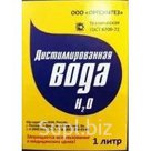 Вода дистиллированная (техн.) 1л (бут) 9 руб.
Вода дистиллированная (техн.) 5л (бут) 34 руб.
Вода дистиллированная (техн.) 1М3      4500 руб. (без тары)