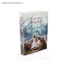 Современный мировой бестселлер. Наследие. Уэбб К.