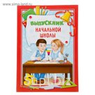 Папка "Выпускник начальной школы"