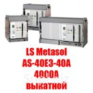 Воздушный автоматический выключатель  LS Metasol AS-40E3-40A M2D2D2BX  (4000А выкатной)