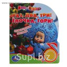 Музыкальная книга "Раз, два, три! Елочка, гори!"