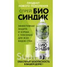 Аэрозольный спрей от плесени и грибка «Био Синдик»