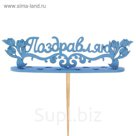 Подсвечник- топпер "Поздравляю с тюльпанами" для 11 свечей, 15х4см, синий