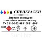 Эпохим - Эпоксидно-виниловая двухкомпонентная химически стойкая эмаль по металлу