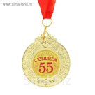 Медаль "С юбилеем 55"