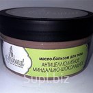 Шоколадное Масло-БАЛЬЗАМ МИНДАЛЬНО-ШОКОЛАДНОЕ для тела для любого типа кожи
