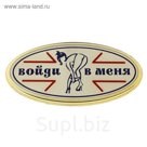 Табличка на дверь "Войди в меня"