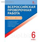 Всероссийская проверочная работа: Русский язык. 6 класс 2018