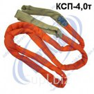 Строп круглопрядный петлевой КСП-4,0 г/п 4,0 тонны