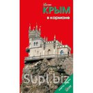 Крым в кармане. Путеводитель. Розничная и оптовая продажа