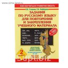 Задания по русскому языку для повторения и закрепления учебного материала. 2 класс. Автор: Узорова О.В., Нефедова Е.А.