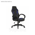 Кресло игровое HW55925, чёрное/синее