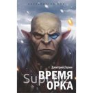 "Королевство лжи. Время орка: Роман в трёх книгах. Книга первая"