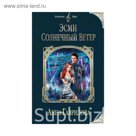 Эсми Солнечный Ветер