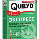 Клей QUELYD экспресс (0,25 кг)