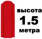 Штакетник RAL 3003 (Широкий) 1.50 м.