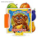 Книга-пазл «Фрукты.»