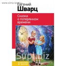 Сказка о потерянном времени