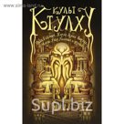 Культ Ктулху. Гейман Н. и др.