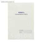 Книга складского учёта А4, 48 листов, офсет