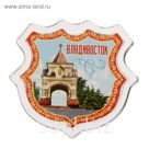 Магнит "Владивосток"