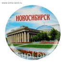 Магнит закатной "Новосибирск"