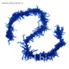 Карнавальный шарф-перо 180 см, 60 грамм, цвет синий