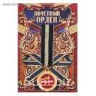 Орден "Юбиляр"