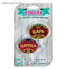 Набор крючков "Царица, царь"