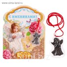 Ангел с красной ниткой "С именинами"