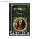ЗК. Дракула. Стокер Б.