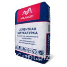 Штукатурка цементная для ручного и машинного нанесения МАЛАХИТ