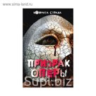 Призрак Оперы