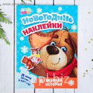 Новогодние наклейки "Вязаная история" 14,5 х 9 см 12 страниц