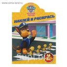 Наклей и раскрась! «Щенячий патруль»