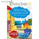 Мечты сбываются! Метод мыслеформ
