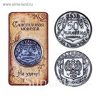 Монета "Юбилейная "