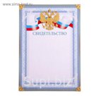 Свидетельство Российская символика
