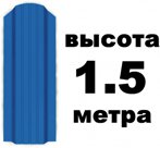 Штакетник RAL 5005 (Широкий) 1.50 м.