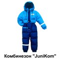 Двухслойный пуховый комбинезон "JuniKom" с "тёплыми" (не сквозными) швами. Легко переносит многократную стирку в стиральной машине (бережный режим без отжима и…